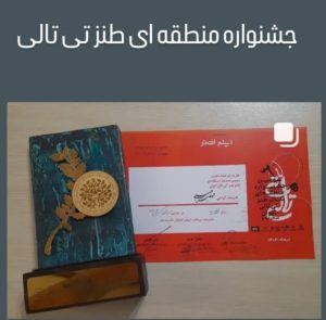 درخشش هنرمندان ملایر در سومین جشنواره منطقه‌ای تئاتر طنز «تی تالی»