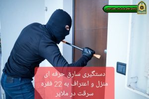 دستگیری سارق حرفه‌ای منزل با  ۲۲ فقره سرقت