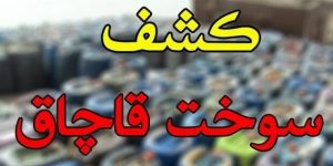 کشف ۲۰۰۰ لیتر گازوئیل قاچاق در ملایر