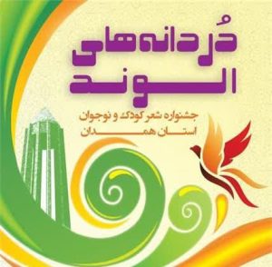 درخشش هنرمندان ملایر در جشنواره شعر ” دردانه‌های الوند”
