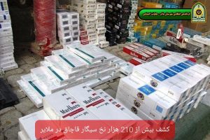 کشف ۲۱۰ هزار نخ سیگار قاچاق در ملایر