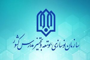 سازمان نوسازی مدارس تمام توان خود را برای پیشبرد پروژه‌های آموزشی بکار گیرد
