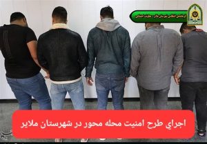 دستگیری ۵ نفر شرور در اجرای طرح امنیت محله محور ملایر