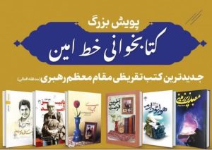 مسابقه کتابخوانی «خط امین»؛ روایتی از زندگی شهدای مدافع حرم و شهدای دفاع مقدس