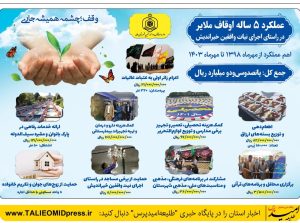 اینفوگرافیک عملکرد ۵ ساله اوقاف ملایر در راستای اجرای نیات واقفین خیراندیش