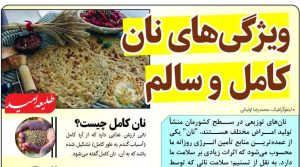 اینفوگرافیک / ویژگی‌های نان کامل و سالم