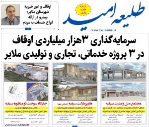 اینفوگرافیک / سرمایه‌گذاری ۳هزار میلیاردی اوقاف در ۳ پروژه خدماتی، تجاری و تولیدی ملایر
