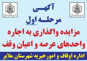 آگهی مرحله اول مزایده واگذاری به اجاره واحدهای عرصه و اعیان وقف + دانلود فایل PDF