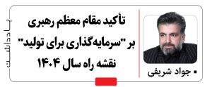 تأکید مقام معظم رهبری بر “سرمایه‌گذاری برای تولید” نقشه راه سال ۱۴۰۴