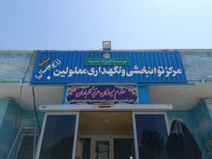 خدمات دهی به ۱۲۰ معلول ذهنی-حرکتی در موسسه جامع خیریه نسیبه ملایر