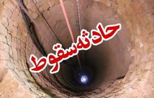 به همت آتش‌نشانان انجام شد: دو عملیات نفس‌گیر نجات در چاه‌های عمیق ملایر
