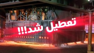 روزنامه جمهوری اسلامی: زنگ خطر تاریکی بر اقتصاد ملایر؛ قطعی برق نفس کارخانه‌های فروسیلیس را برید و کارگران را بیکار کرد / ۹۰ نفر تعدیل نیرو!