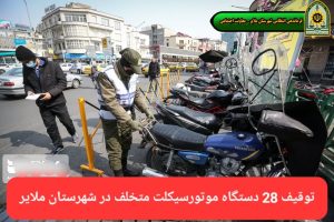 ۲۸ دستگاه موتورسیکلت متخلف در ملایر توقیف شد