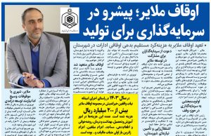 اوقاف ملایر؛ پیشرو در سرمایه‌گذاری برای تولید / تعهد اوقاف ملایر به هزینه‌کرد مستقیم بدهی اوقافی ادارات در شهرستان
