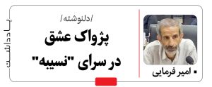 دلنوشته / پژواک عشق در سرای “نسیبه”