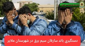 باند سارقان سیم برق در ملایر متلاشی شد