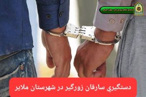 کشف محموله سیمان احتکار شده و دستگیری سارقان زورگیر