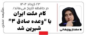 ۲۳ خرداد ۱۴۰۴ در حافظه تاریخ می‌ماند/ کام ملت ایران با “وعده صادق ۳” شیرین شد