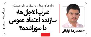 یادداشت / زخم‌های پنهان در نهضت ملی مسکن / ضرب‌الاجل‌ها؛ سازنده اعتماد عمومی یا سوزاننده؟