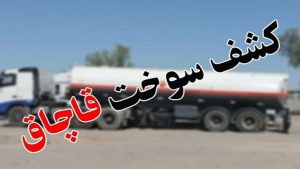 فرمانده انتظامی ملایر خبر داد: کشف محموله مواد‌مخدر و سوخت قاچاق