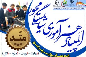 درخشش هنرآموزان ملایری در نخستین المپیاد کشوری هنرآموزی شایستگی‌محور