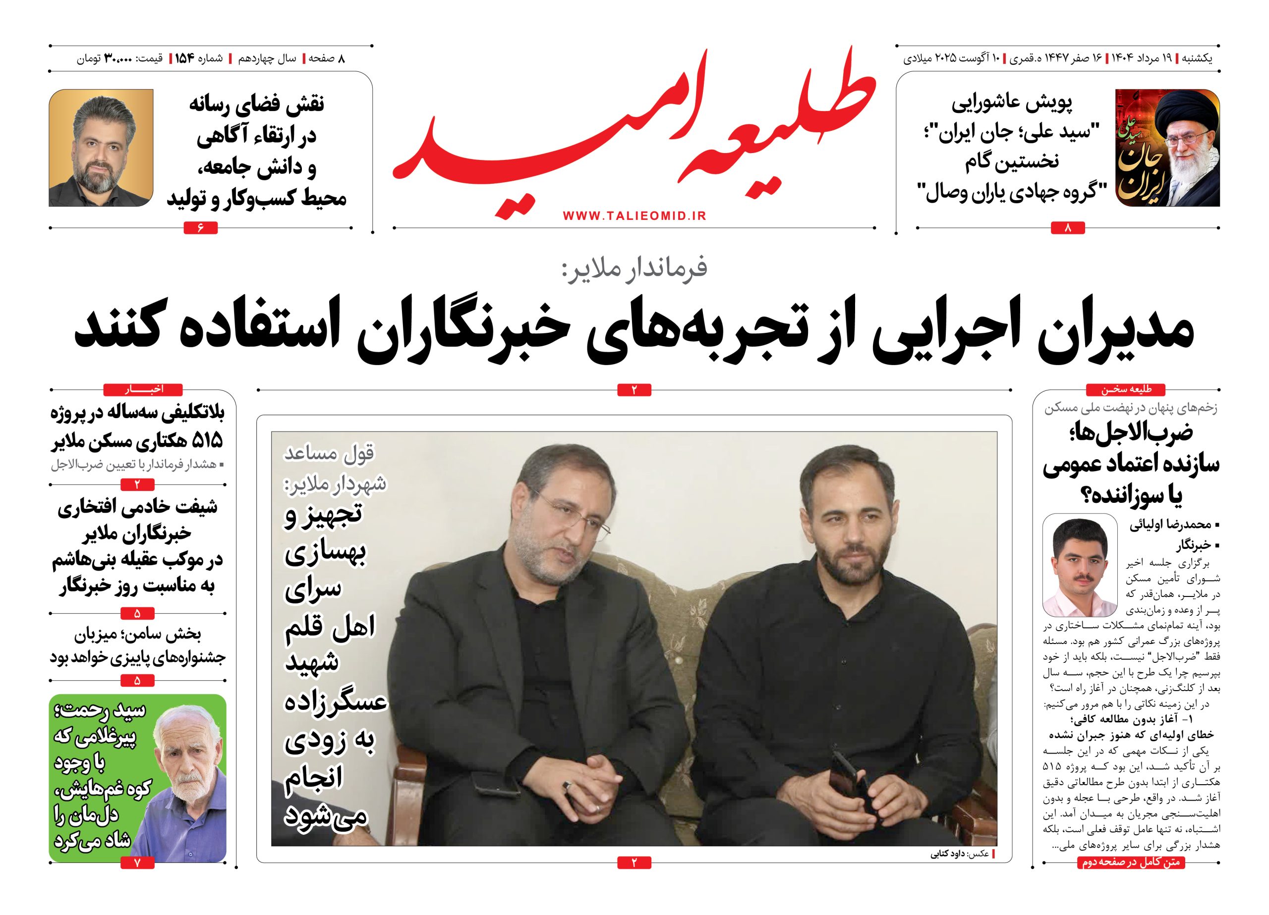 شماره ۱۵۴ “طلیعه امید”
