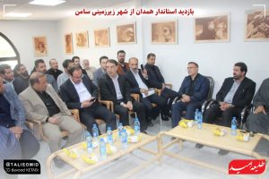 ضرورت رفع مشکلات شهر دستکند سامن در بازدید استاندار همدان مطرح شد