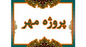 دبیر پروژه مهر ملایر: مدارس را برای بازگشایی در اول مهرماه به بهترین شکل آماده می‌کنیم