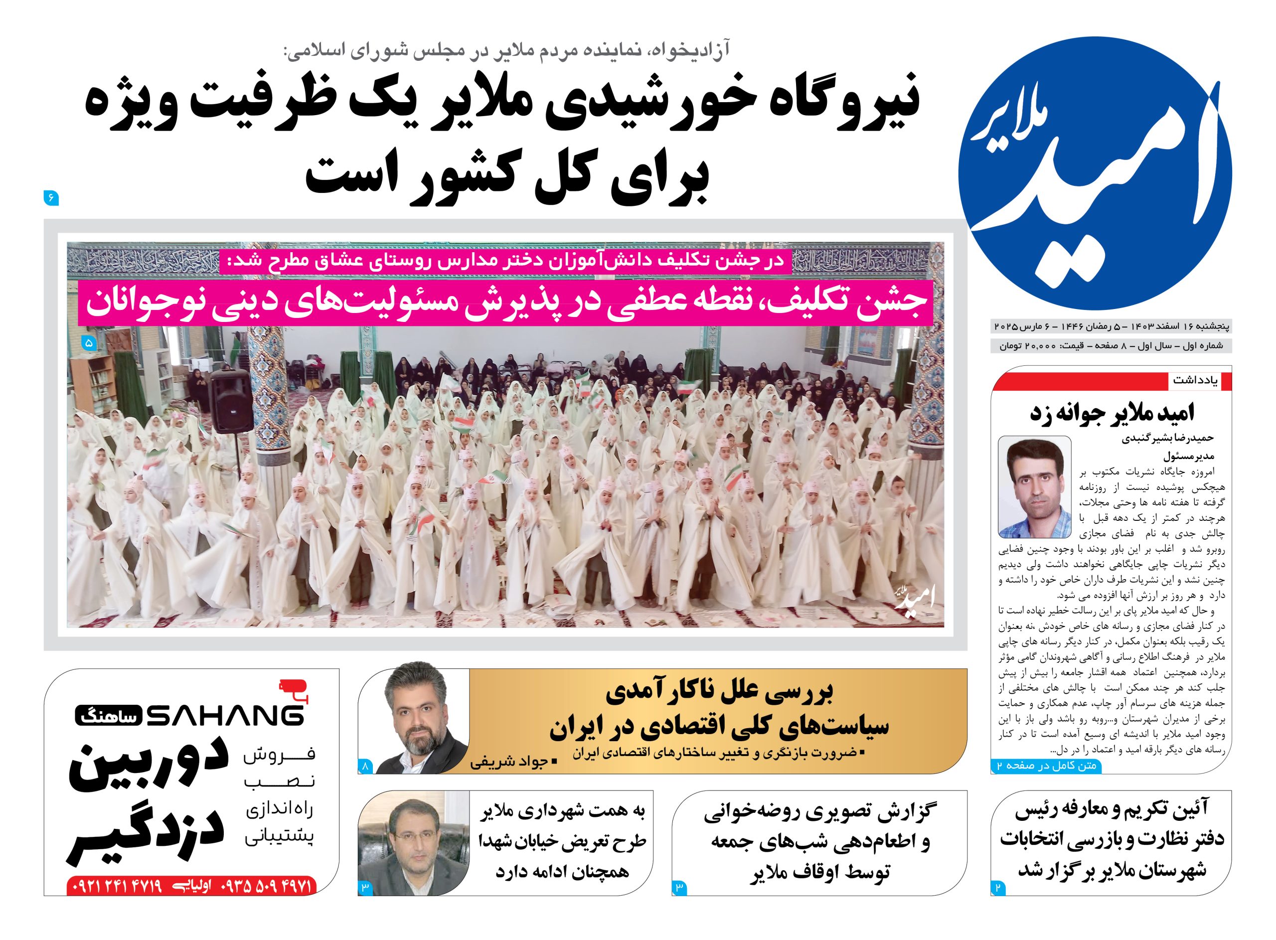 شماره نخست “امید ملایر”