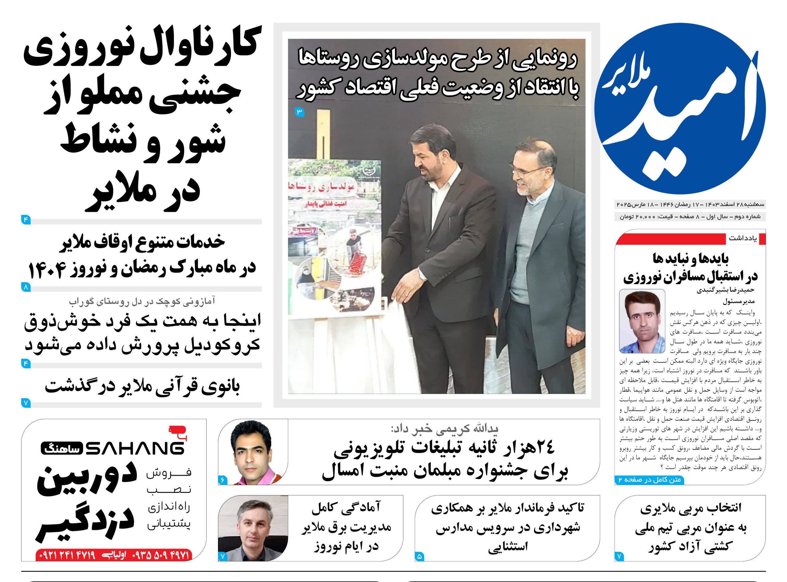 شماره دوم “امید ملایر”