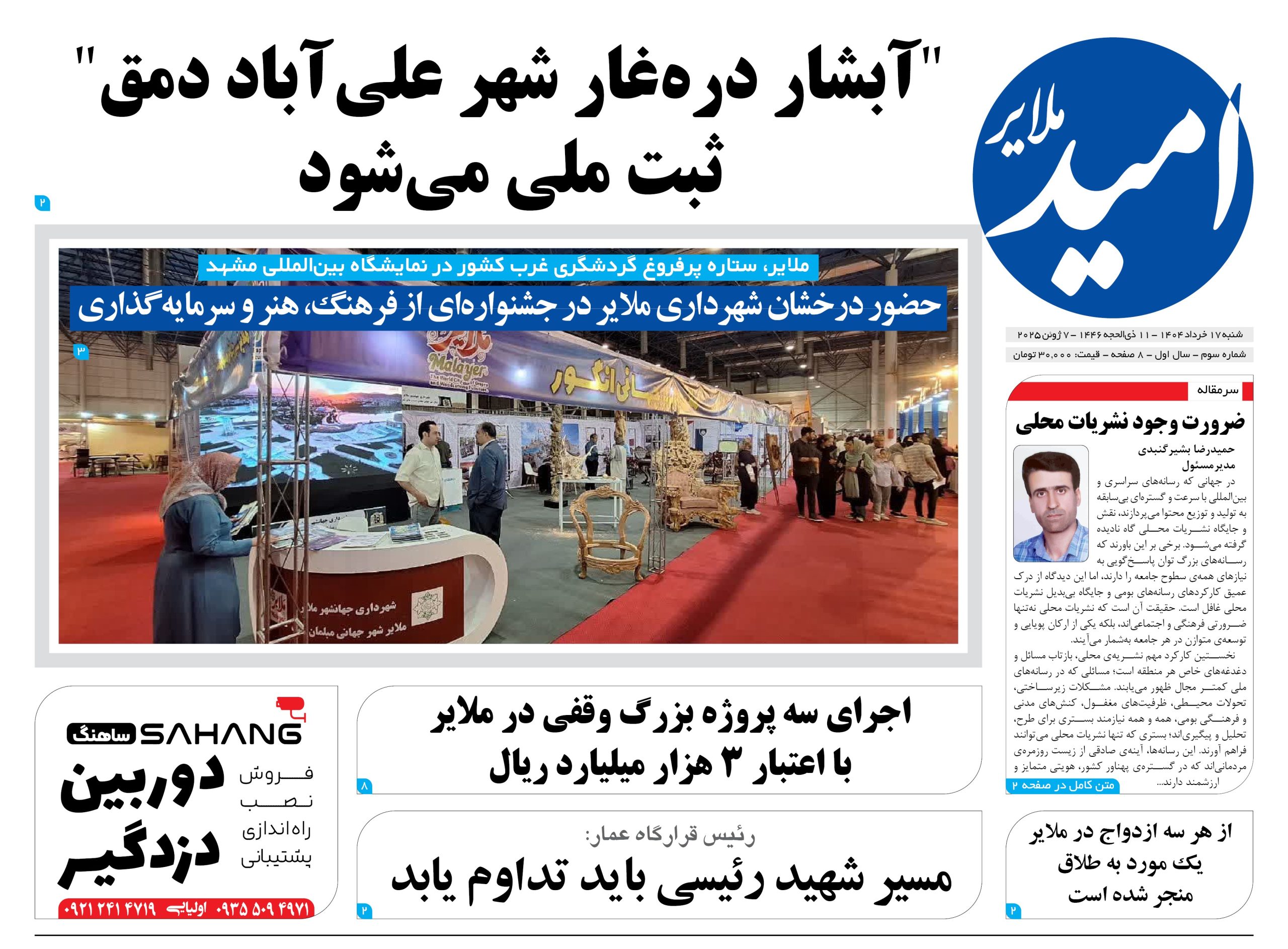 شماره سوم “امید ملایر”