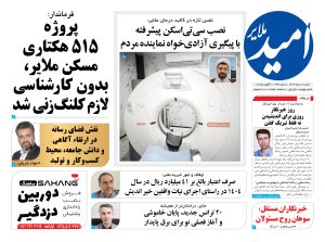 شماره چهارم “امید ملایر”