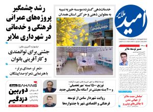 شماره پنجم “امید ملایر”