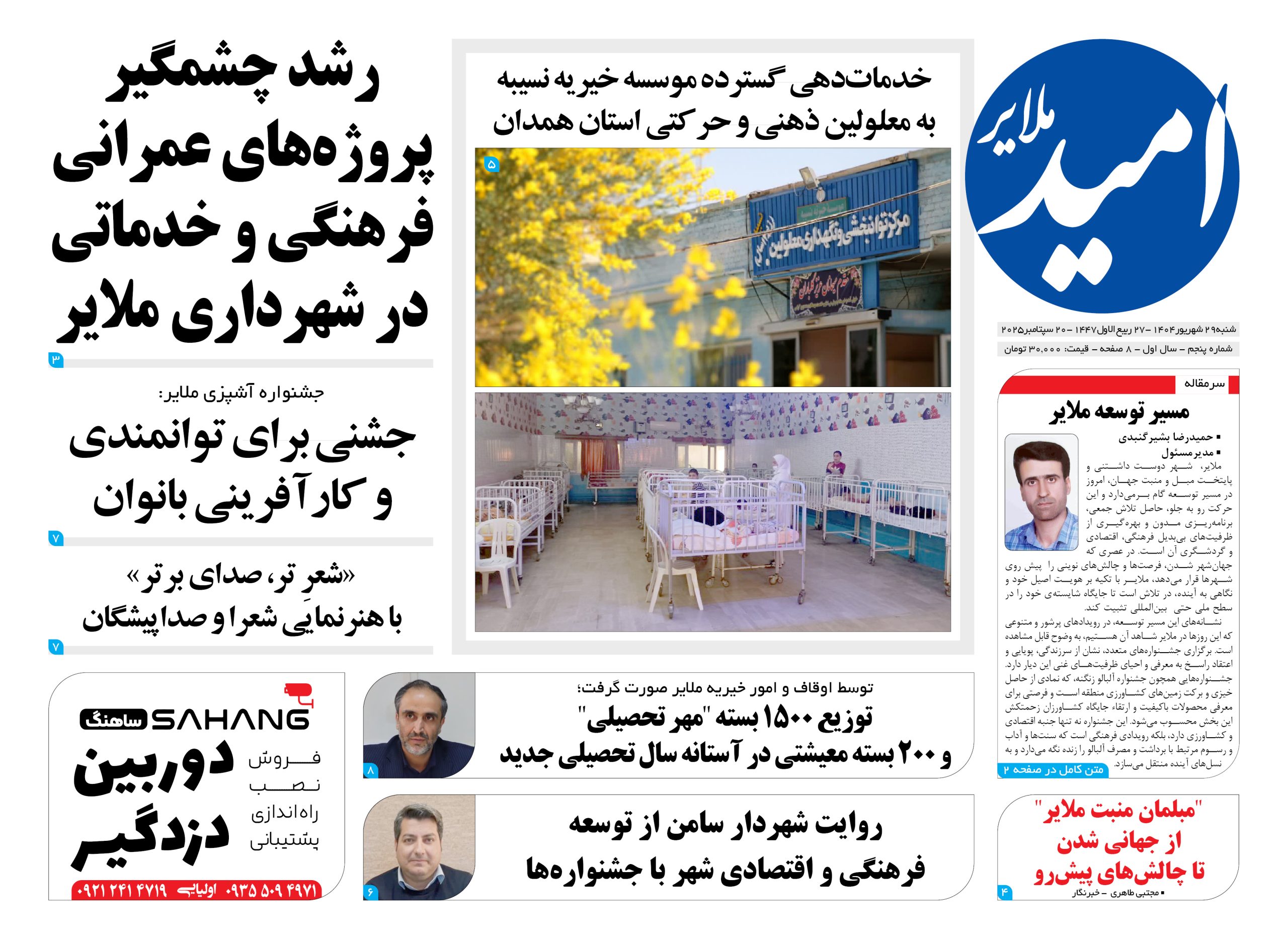 شماره پنجم “امید ملایر”