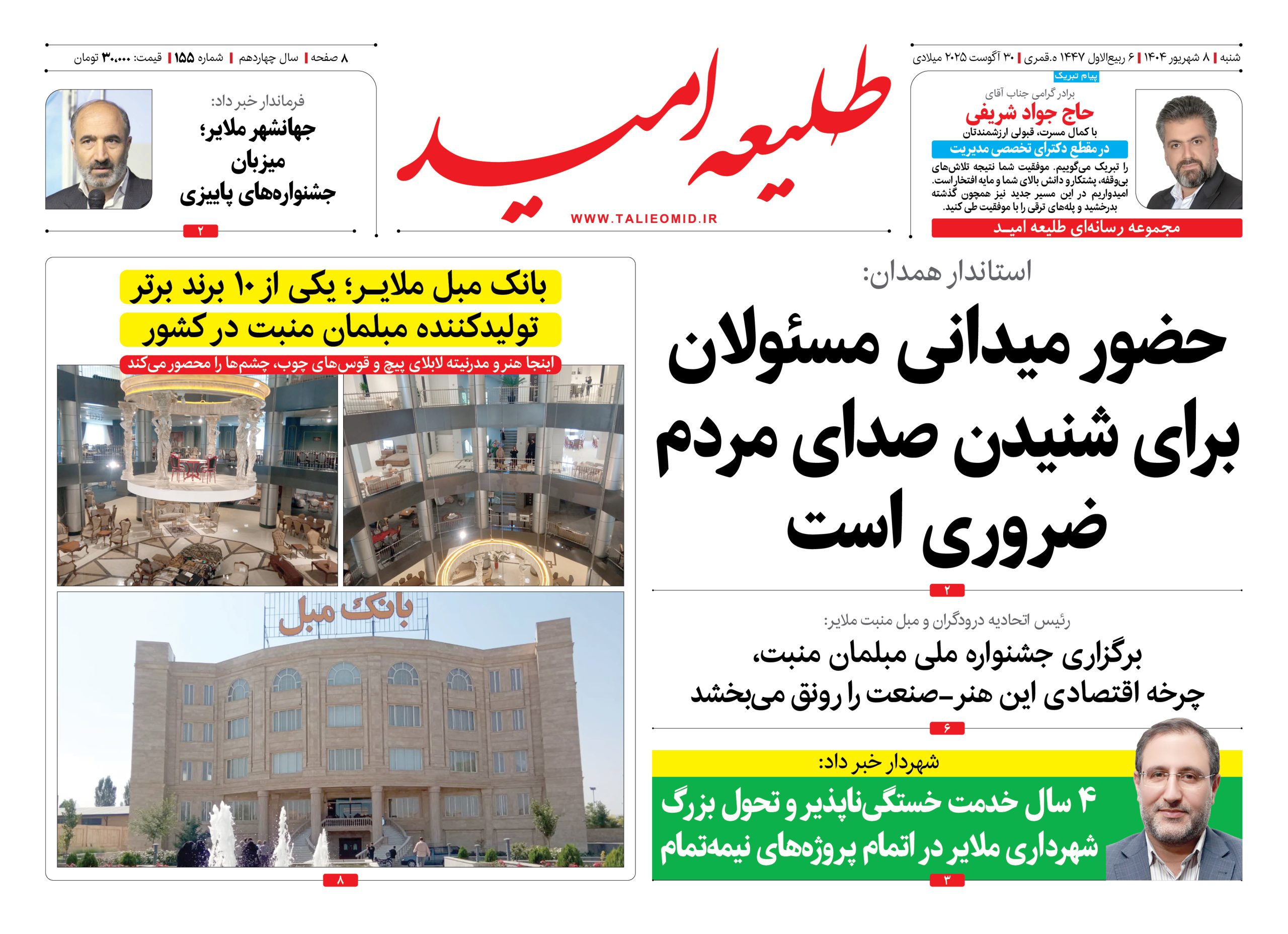 شماره ۱۵۵ “طلیعه امید”