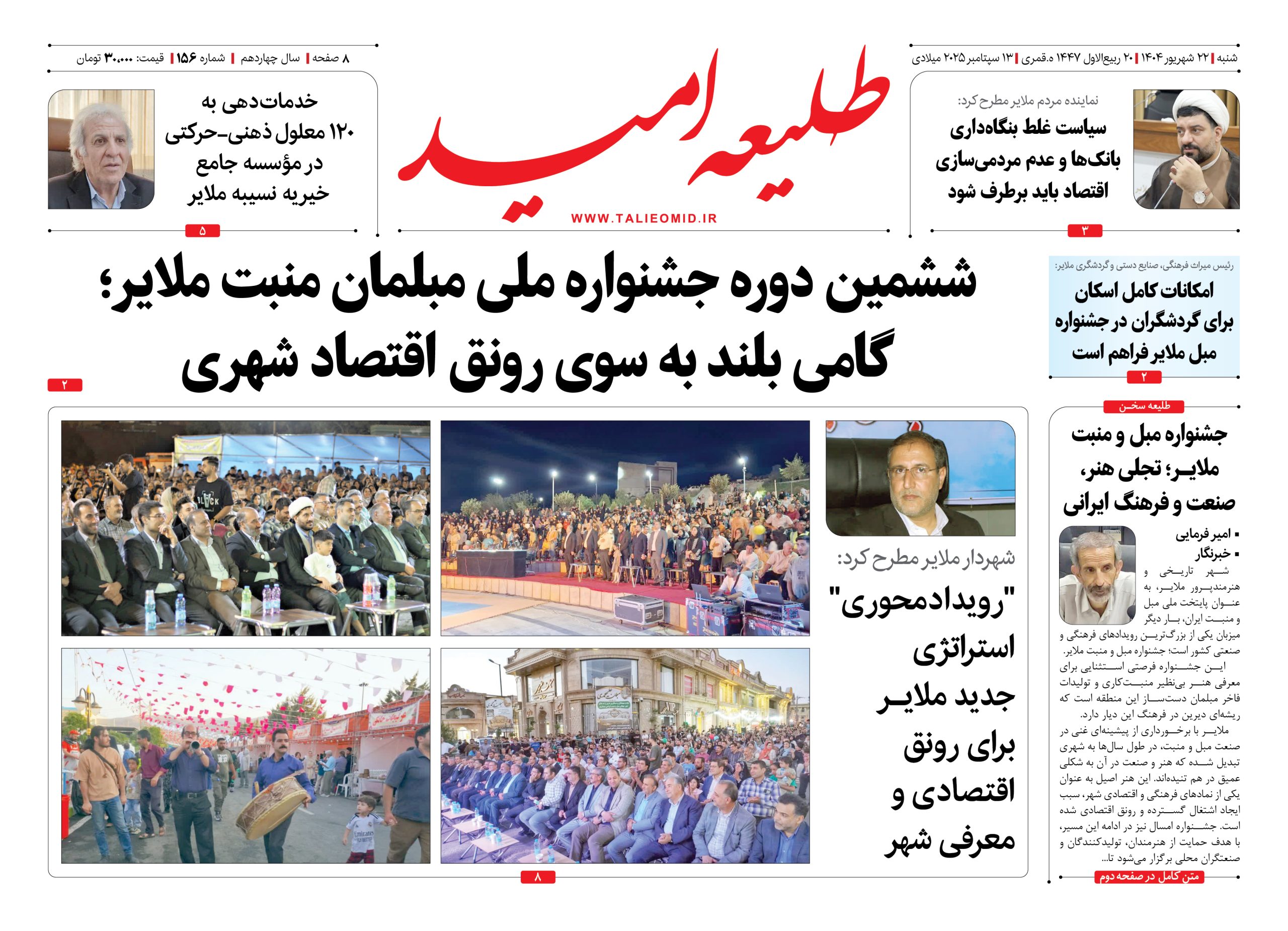 شماره ۱۵۶ “طلیعه امید”