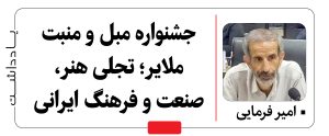 یادداشت / جشنواره مبل و منبت ملایر؛ تجلی هنر، صنعت و فرهنگ ایرانی