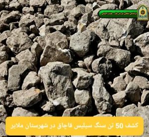 کشف ۵۰ تن سنگ سیلیس قاچاق در شهرستان ملایر