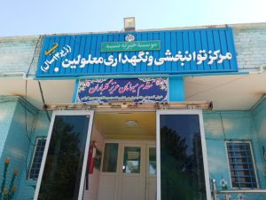 معلولان ذهنی-حرکتی موسسه خیریه نسیبه؛ چشم انتظار یاری مردم خیّر