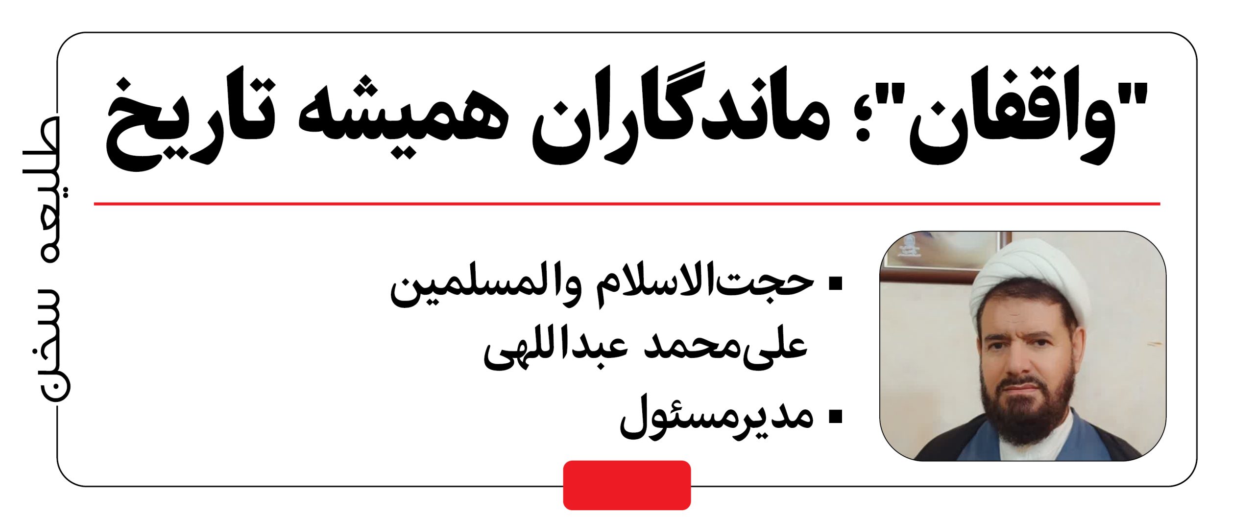 “واقفان”؛ ماندگاران همیشه تاریخ