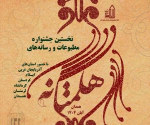 اختتامیه “جشنواره مطبوعات هگمتانه” ۱۵ آبان برگزار می‌شود