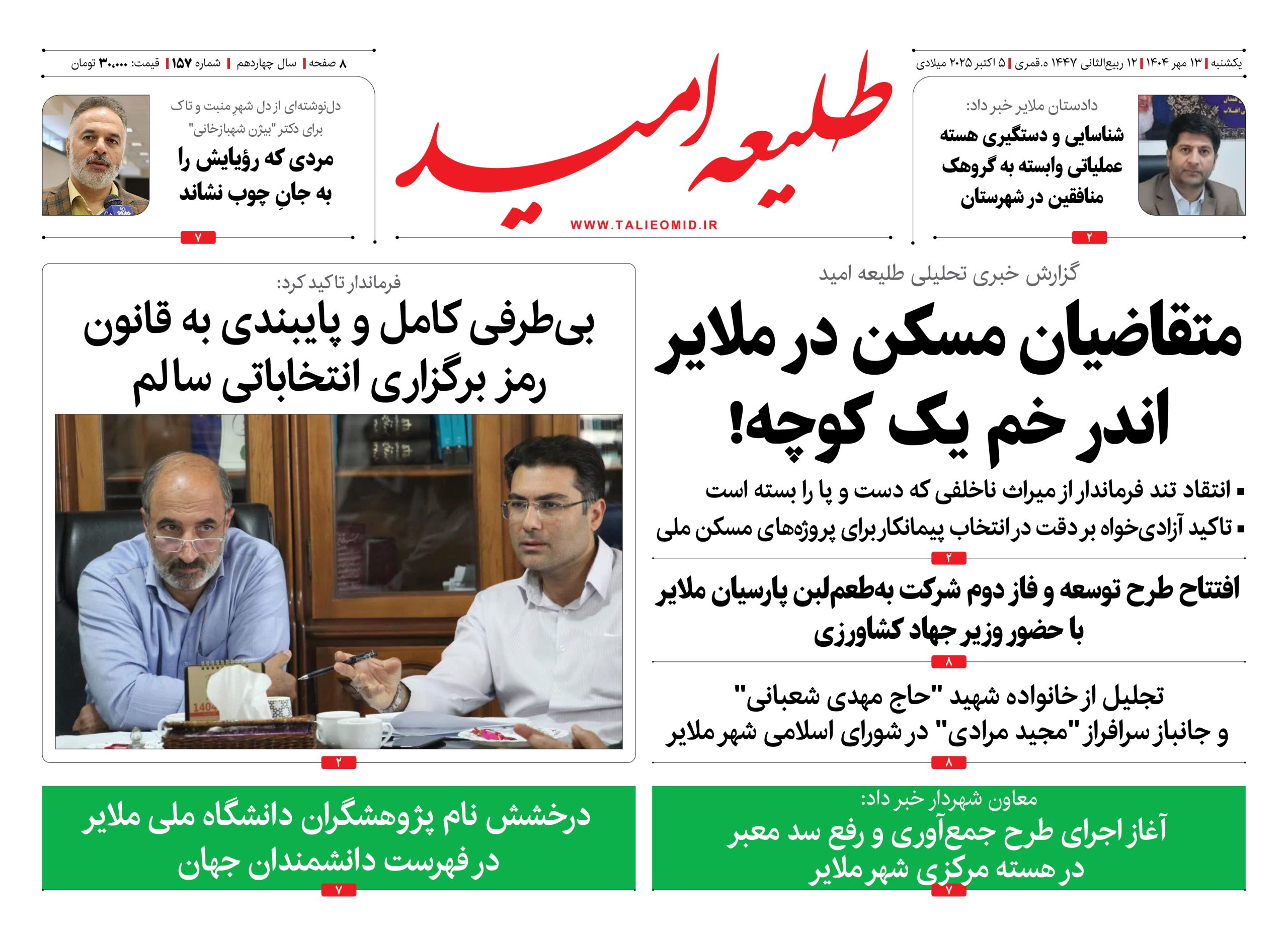 شماره ۱۵۷ “طلیعه امید”