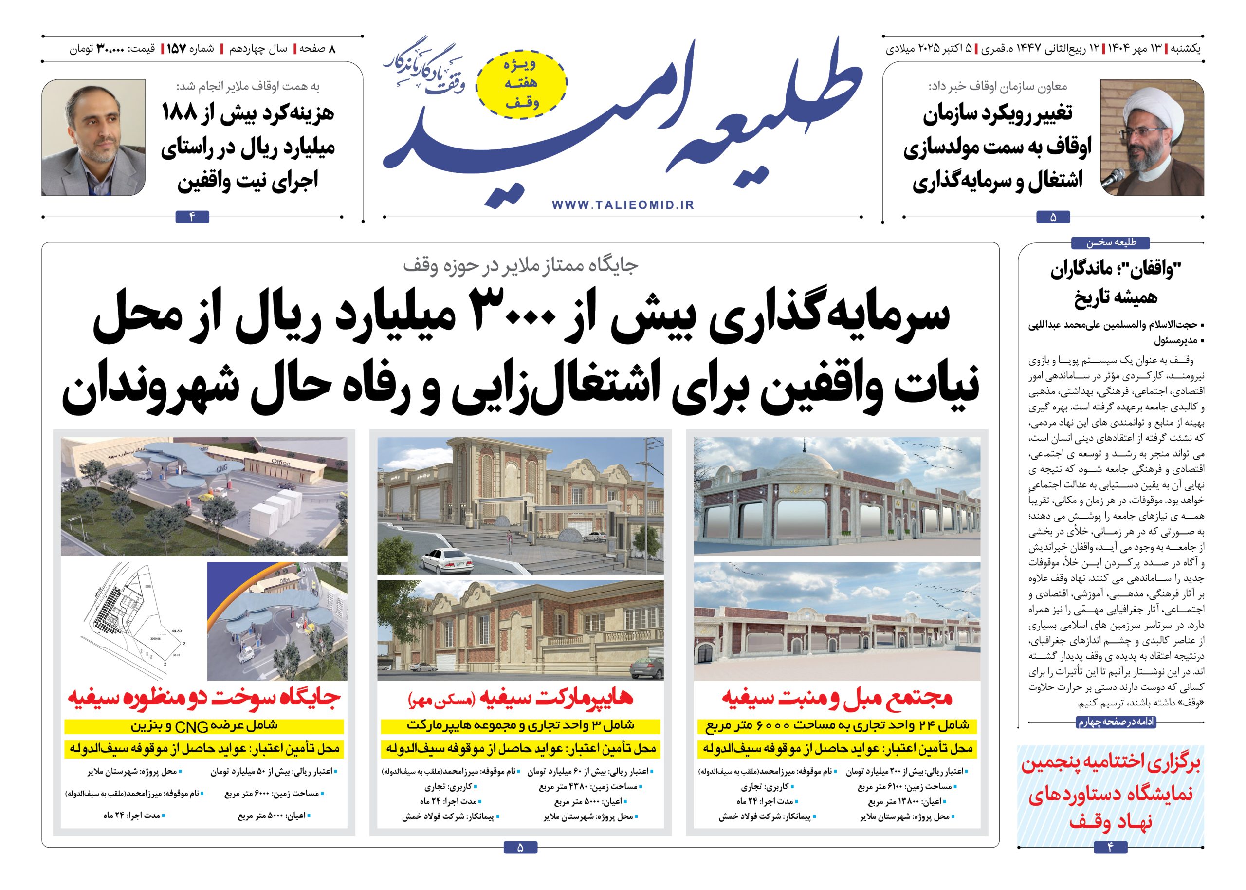 ویژه‌نامه هفته وقف “طلیعه امید” ضمیمه شماره ۱۵۷