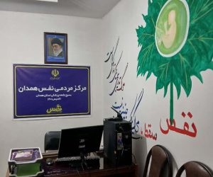 “مرکز نفس” ملایر؛ حافظ جان کودکانی که در آستانه سقط هستند