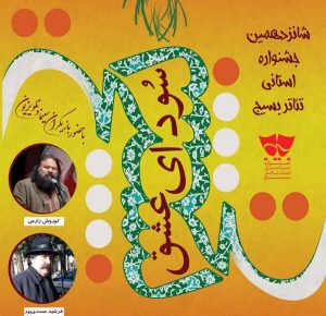 جشنواره تئاتر “سودای عشق” در ملایر آغاز بکار کرد