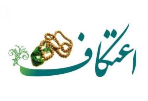 ۲۰ مسجد ملایر؛ میزبان برگزاری مراسم معنوی اعتکاف