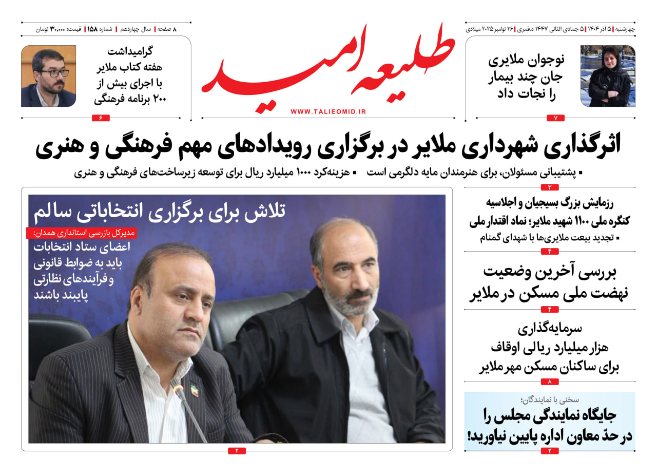 شماره ۱۵۸ “طلیعه امید”