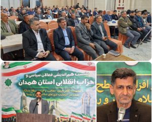 در نخستین نشست هم‌اندیشی فعالان سیاسی و احزاب انقلابی استان مطرح شد: شوراها از منفعت‌طلبی و جناح‌گرایی فاصله بگیرند / کاندیداهای شوراهای اسلامی شهر و روستا باید متعهد، متخصص و پایبند به اصول اخلاقی باشند / دکتر جواد شریفی به‌عنوان نایب‌رئیس همنا در ملایر معرفی شد