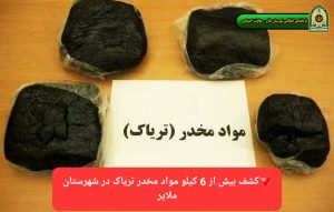 کشف بیش از ۶ کیلو موادمخدر تریاک در ملایر
