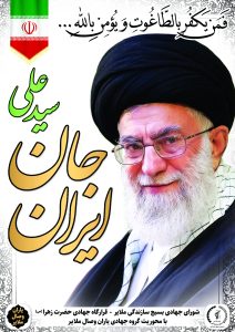 پوستر سید علی جان ایران گروه جهادی یاران وصال ملایر